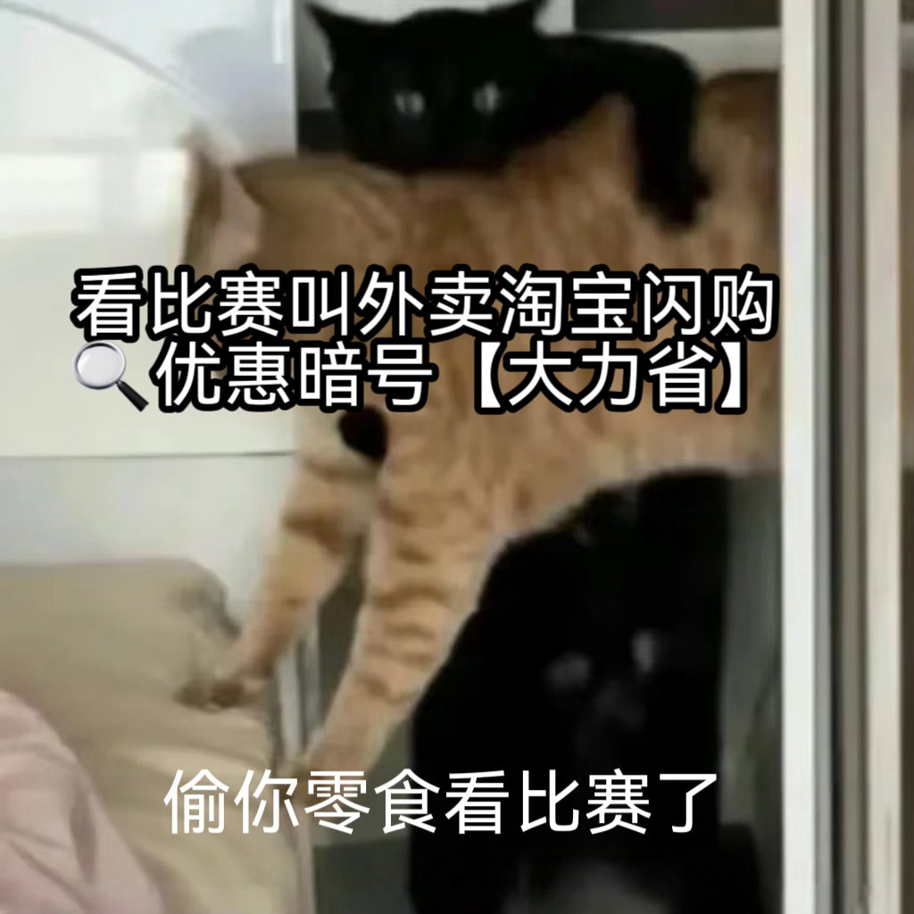 早9点开球简直是打工人福音！工位摸鱼看赛，没咖啡怎么行？上淘宝闪购搜“大力省”拼