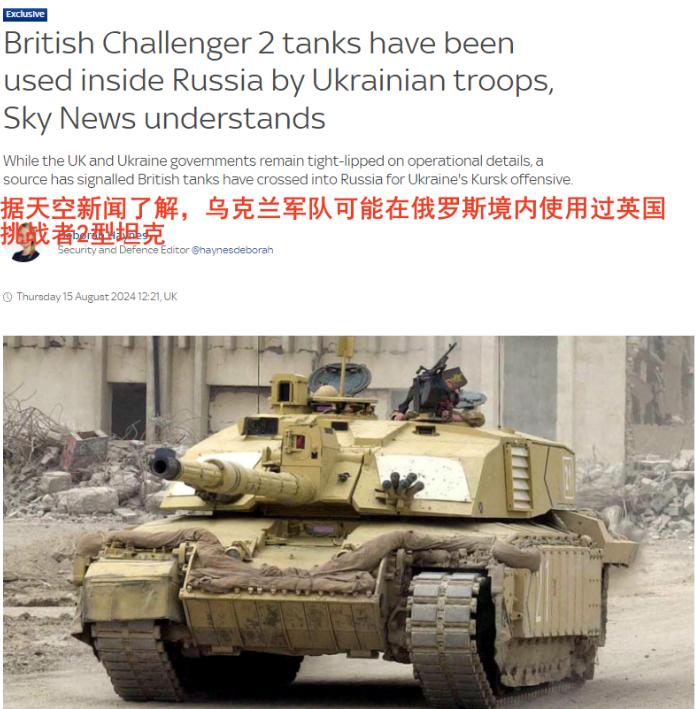 【“挑战者2”开进俄领土，英国人一看有顺风仗，又来蹭乌克兰的光】
据天空新闻报道
