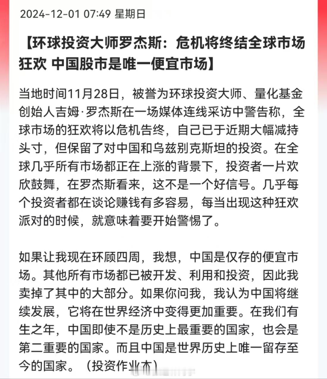 罗杰斯：危机将终结全球市场狂欢，中国股市是唯一便宜市场！欢迎大师过来A股发财，有