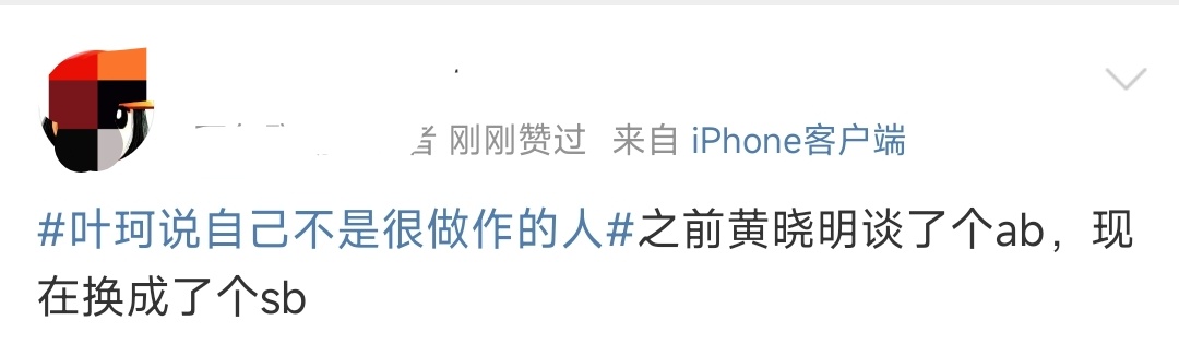 #叶珂说自己不是很做作的人# 最近的笑点都是网友评论这姐给的 “长得好看的谈过了