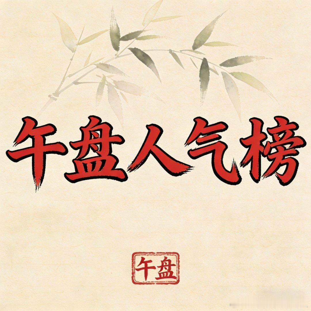 7月09日午间市场人气榜1. 京东方A：电子纸、MicroLED概念2. 长电科