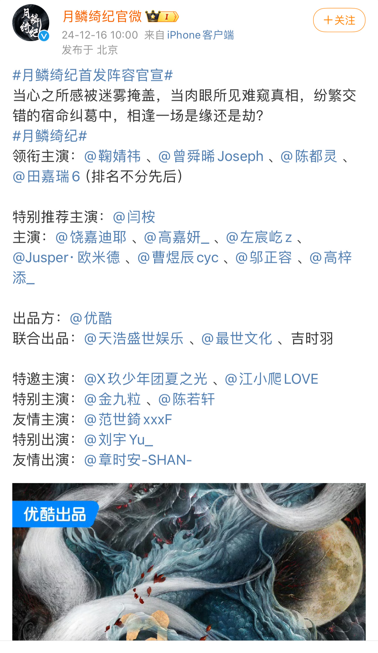 月鳞绮纪 官宣主演：鞠婧祎 、曾舜晞、陈都灵、田嘉瑞（排名不分先后） 