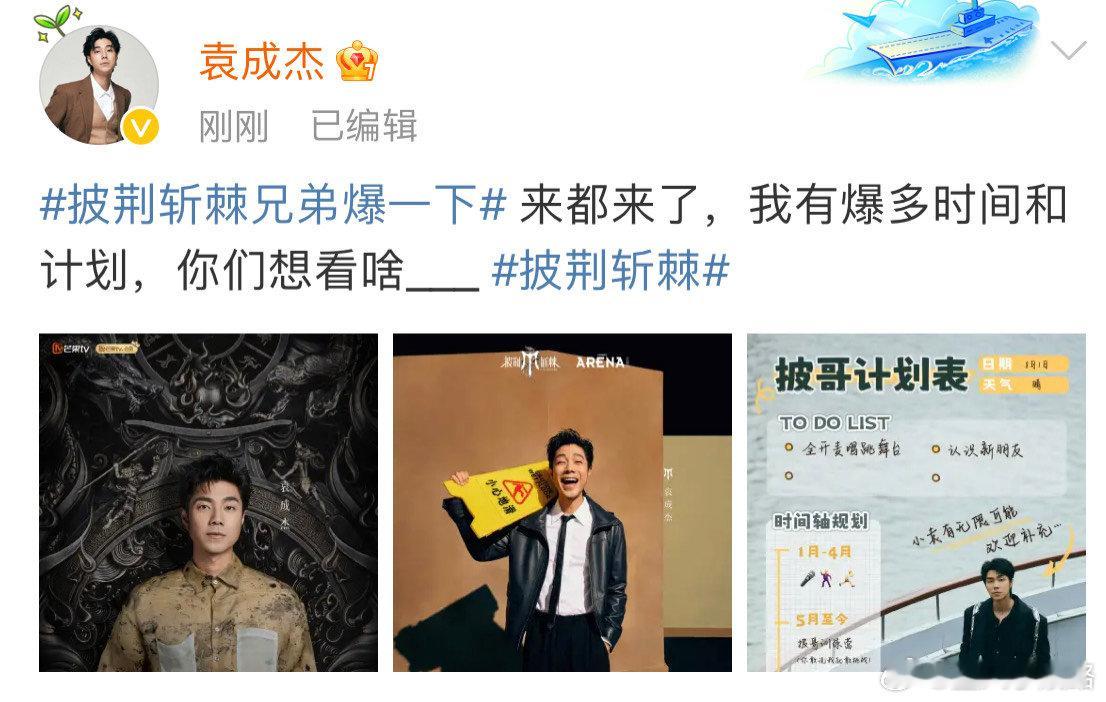 #袁成杰披荆斩棘的清单#在《披荆斩棘》的舞台上，袁成杰不断突破自我，每一次尝试都