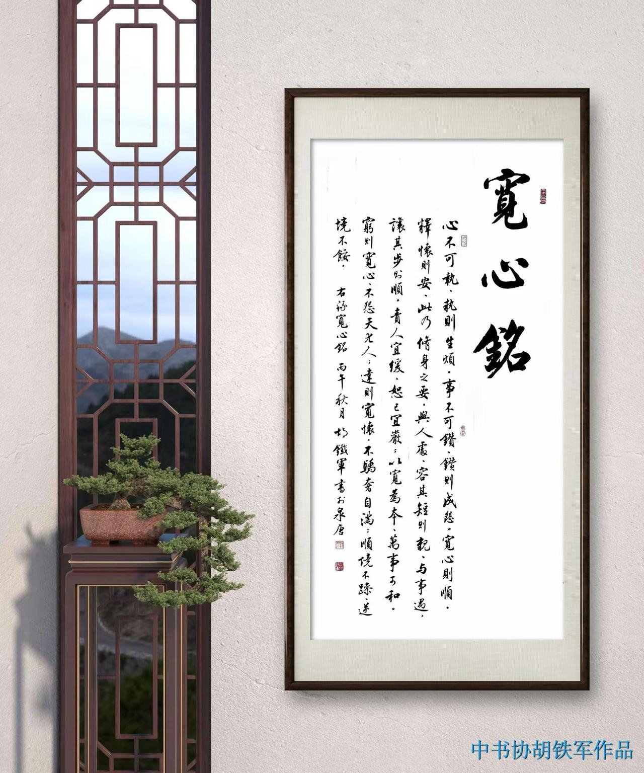 今日作品---行书直幅《宽心铭》，相当雅致！