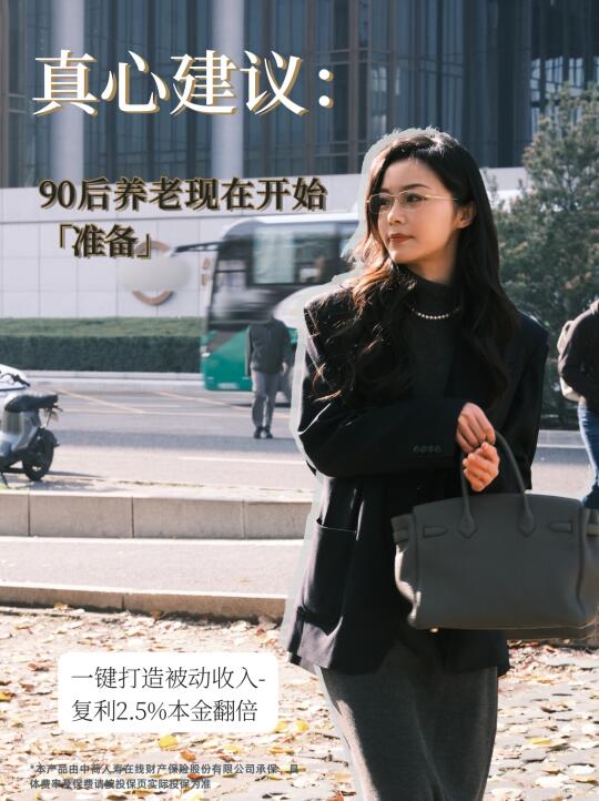 真心建议：90后养老现在开始准备