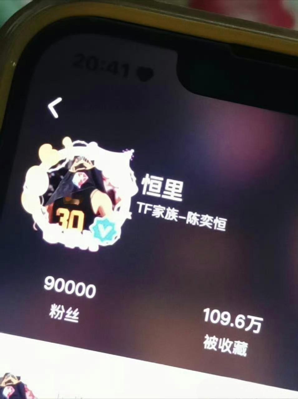 陈奕恒高会破9万了[哇] ​​​