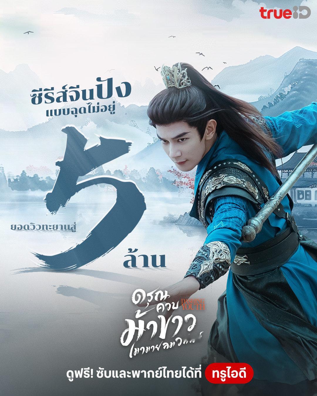 《少年白马醉春风》泰国TrueID平台点击播放量破500万[鼓掌][鼓掌]《少年