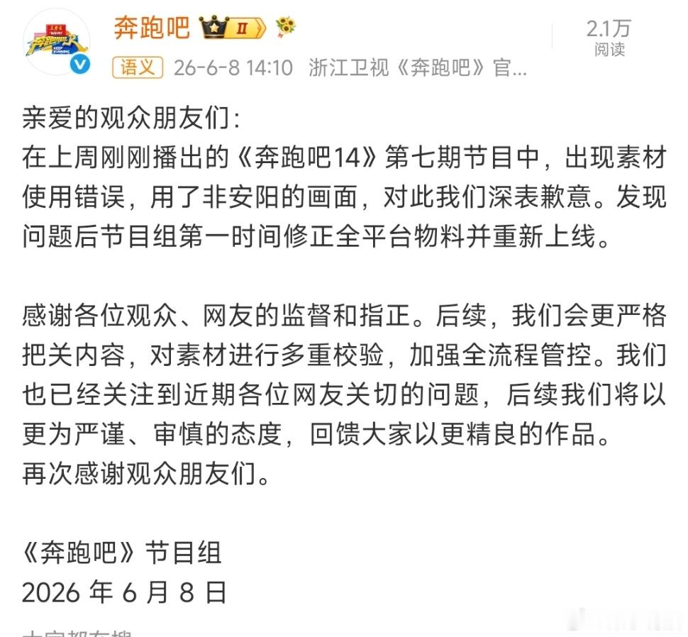 奔跑吧就使用非安阳素材道歉奔跑吧称素材使用错误奔跑吧就使用非安阳素材道歉了 