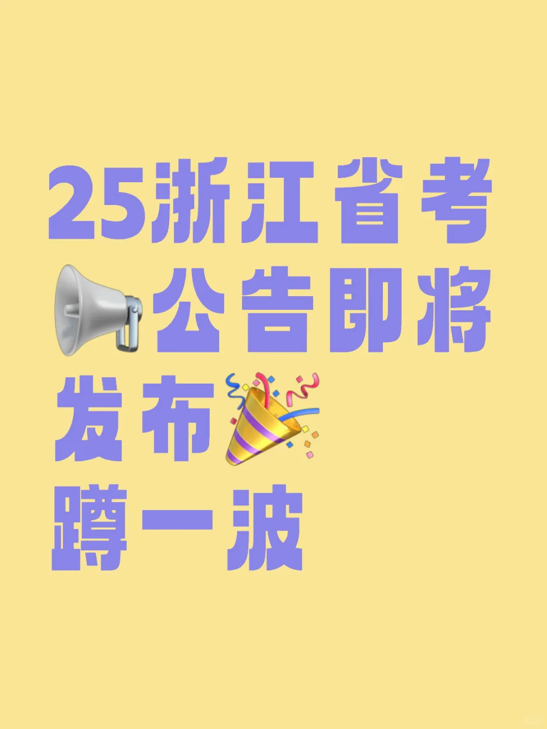 25浙江省考蹲公告啦
