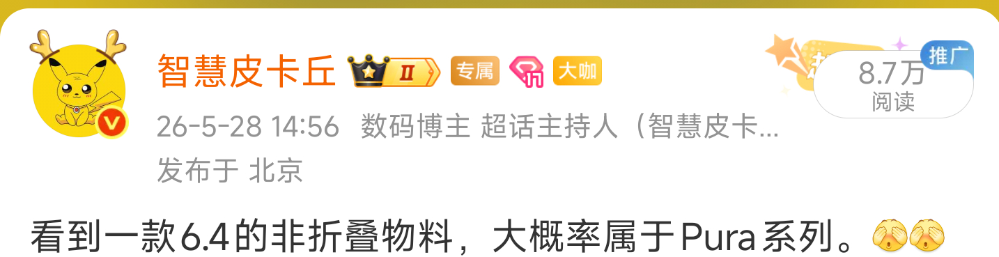 大家问的阔直板，给大家独家透漏过属于Pura系列。新品驾到华为Pura X智慧皮