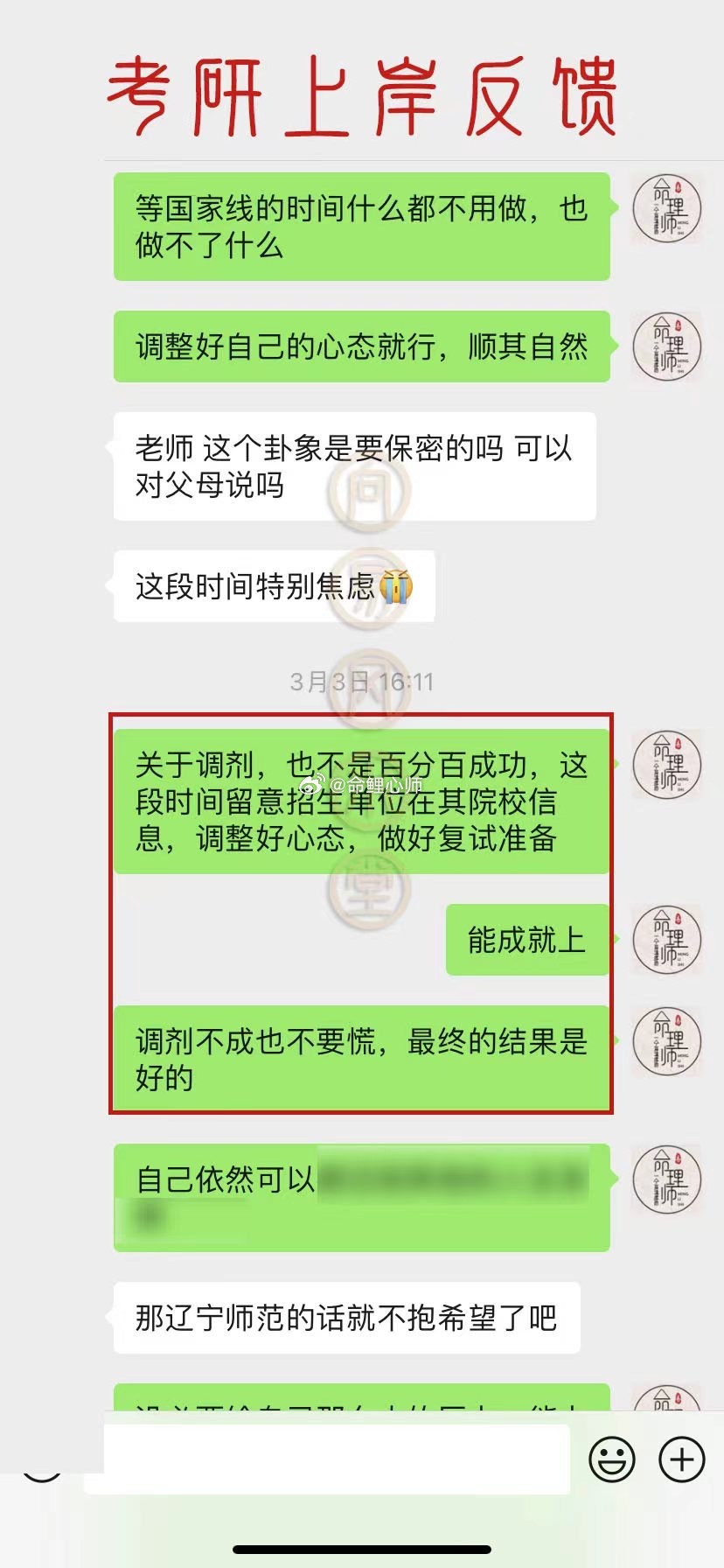 #2024考研倒计时50天#【考研上岸反馈】之前为这位缘友预测了能否录取辽宁师范