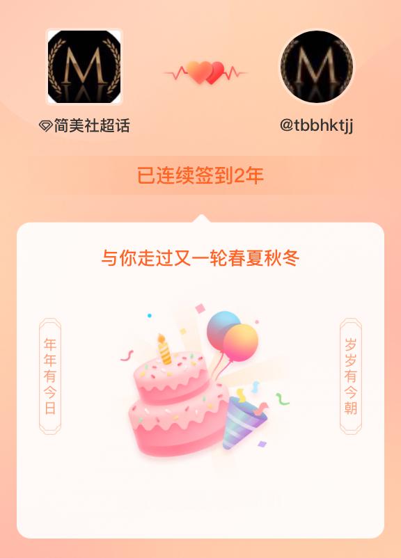 简美社我在简美社连续签到2年啦，还要一起走过很多个春夏秋冬~ 