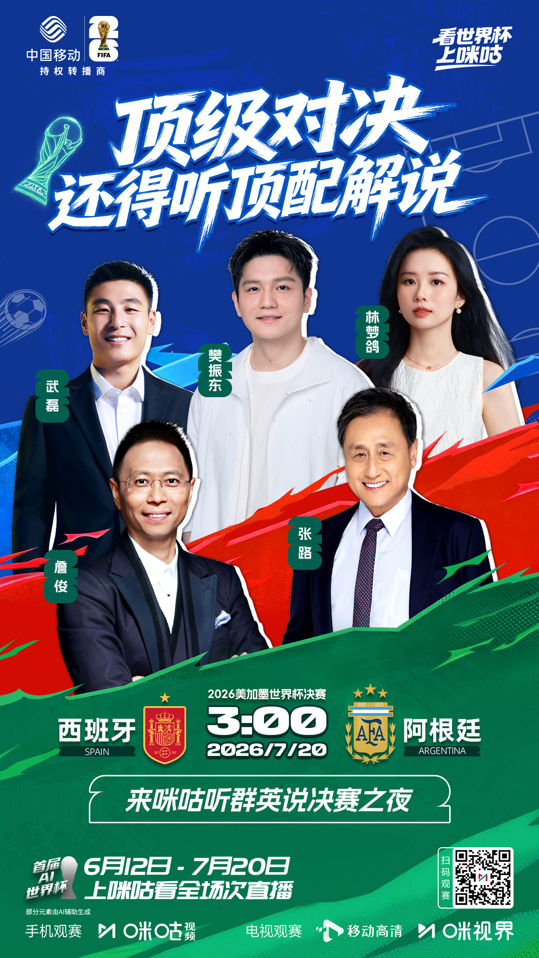 解锁世界杯全新打开方式！#詹俊搭档樊振东#终于官宣了！世界杯决赛来了个超级足球爱