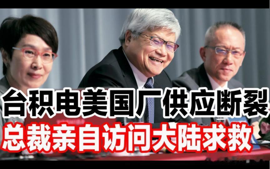 台积电又回来了！台积电3年来首次访问中国大陆，似乎认清美国芯片走下坡路。
这一次