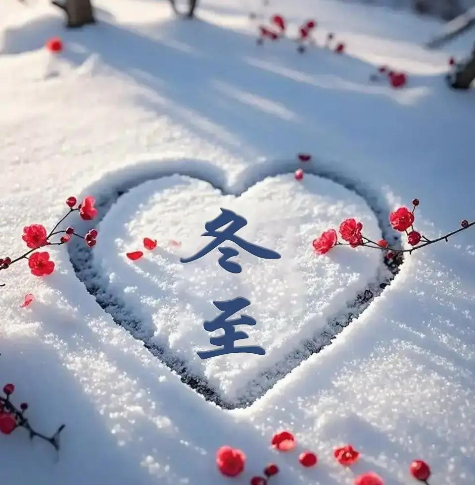 又到冬至了，这一天白天最短，黑夜最长，标志着一年里最冷的日子马上就来。2025年