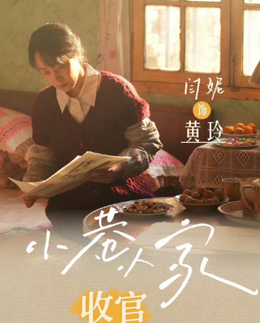 闫妮 陷入循环闫妮凭《小巷人家》黄玲一角，接连提名白玉兰、金鹰、飞天三大奖，却三