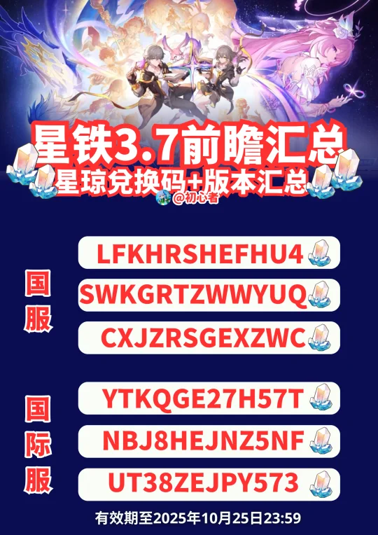 星穹铁道3.7前瞻兑换码（国服/国际服）
