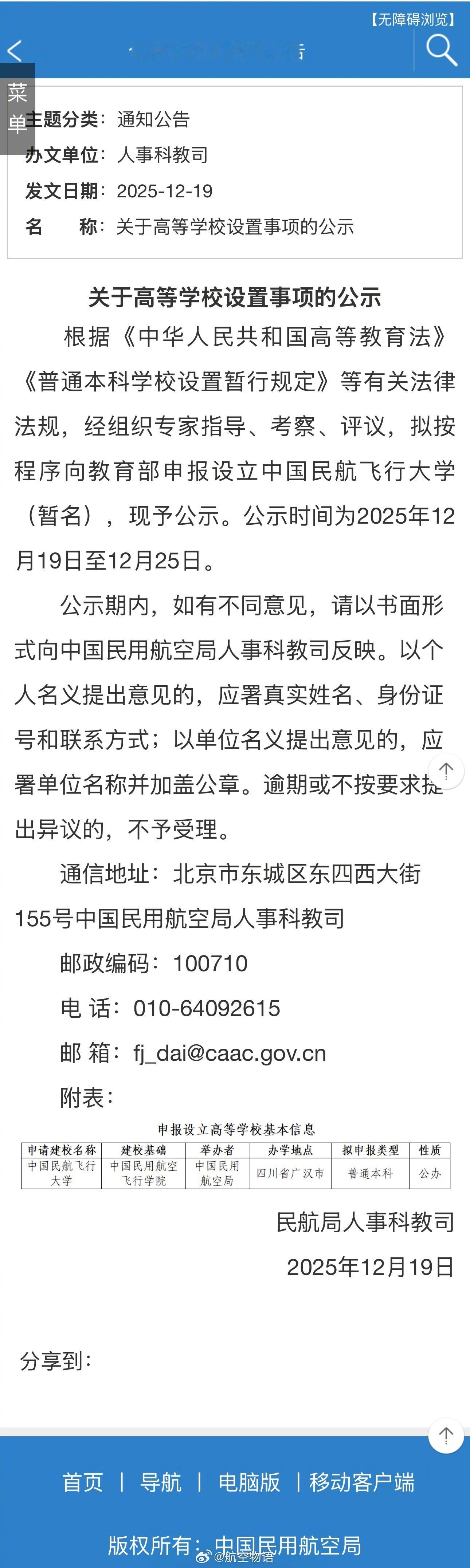 【飞院要改名，“中国民航飞行大学”呼之欲出】12月19日，民航局在官网发布“关于
