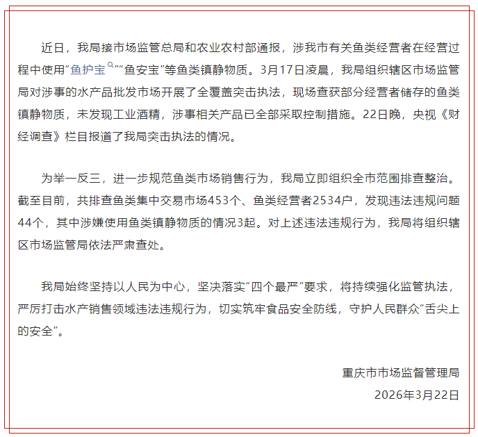 “活鱼被人为麻醉”，重庆通报