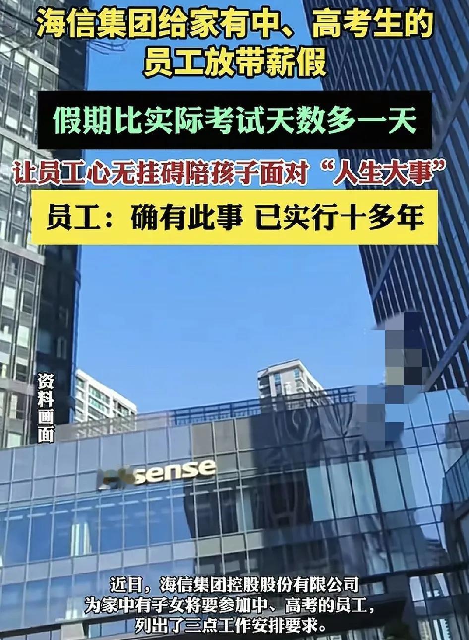 近日，海信集团给家有中考、高考的学生家长员工放带薪假，实际放假天数比考试题数要多