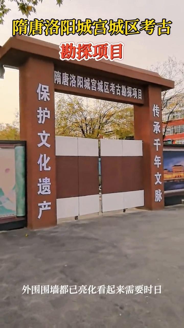 隋唐洛阳城宫城区考古勘探项目。
外围围墙都已亮化，看起来需要时日。