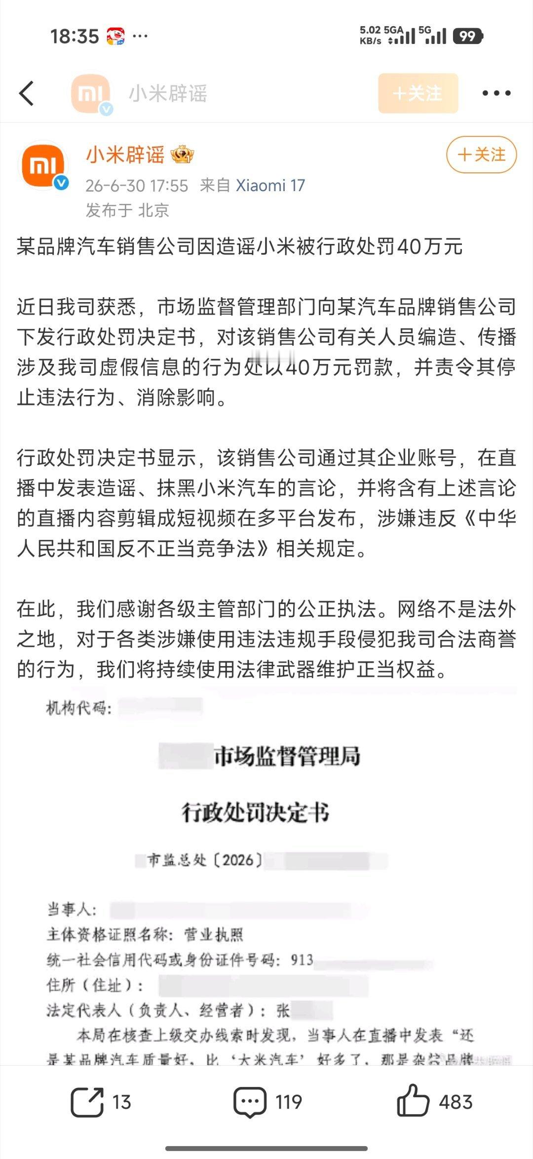 造谣小米汽车销售公司被罚40万首先要点赞市场监督管理局，处理的力度很大，其次是“