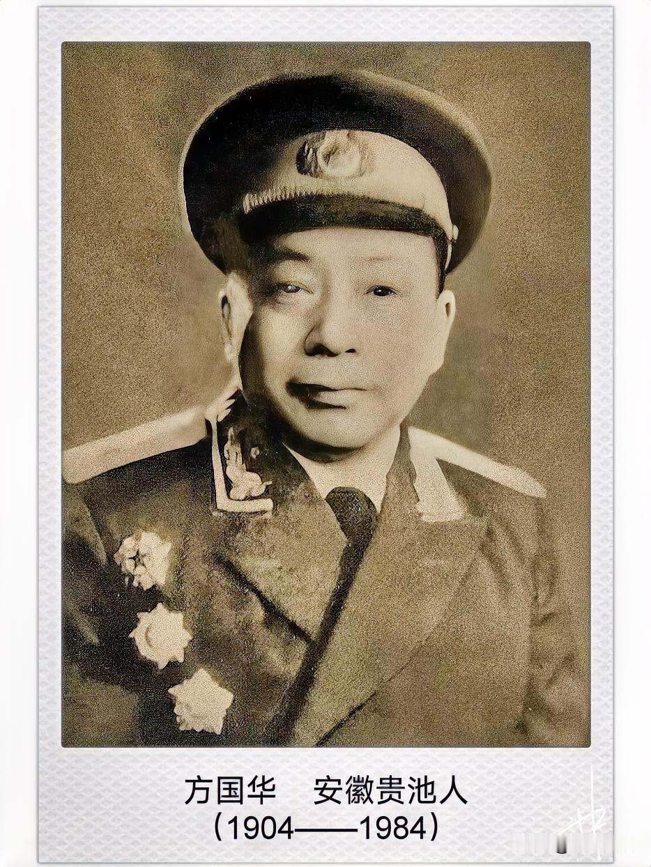 方国华（1904‑1984），开国少将，安徽贵池人。1929年参加红军，1931