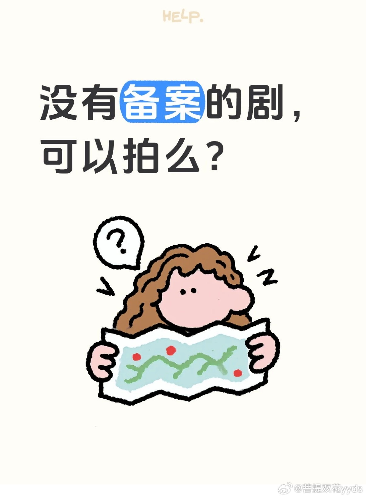 无备案的剧能不能拍问广电，也可以问问至今都播不出来的英雄志