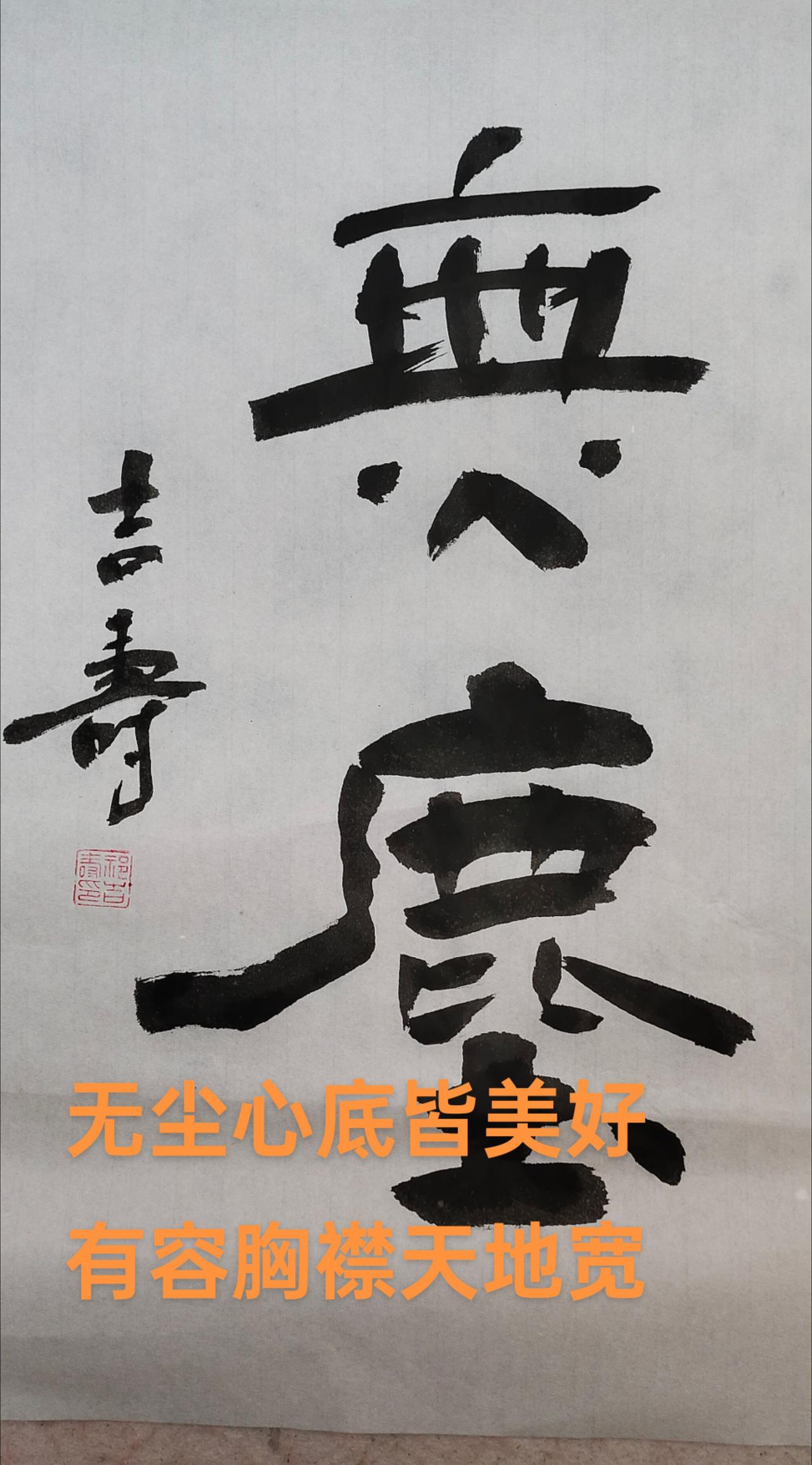 祁吉寿老师书法欣赏
无尘心底皆美好
有容胸襟天地宽
[咖啡][咖啡][咖啡][咖