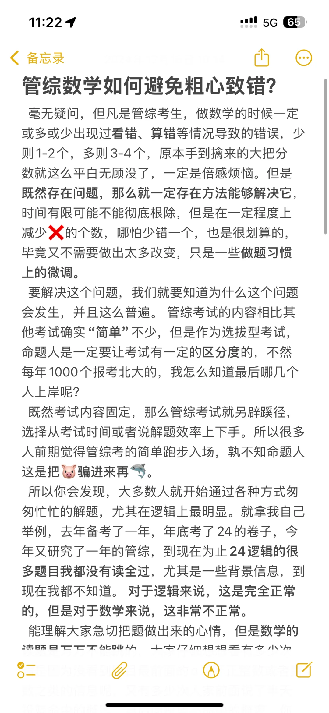 管综数学如何避免粗心致错？