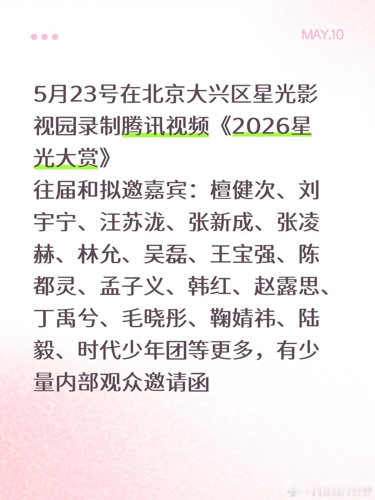 5月23号在北京大兴区星光影视园录制腾讯视频《2026星光大赏》往届和拟邀嘉宾：
