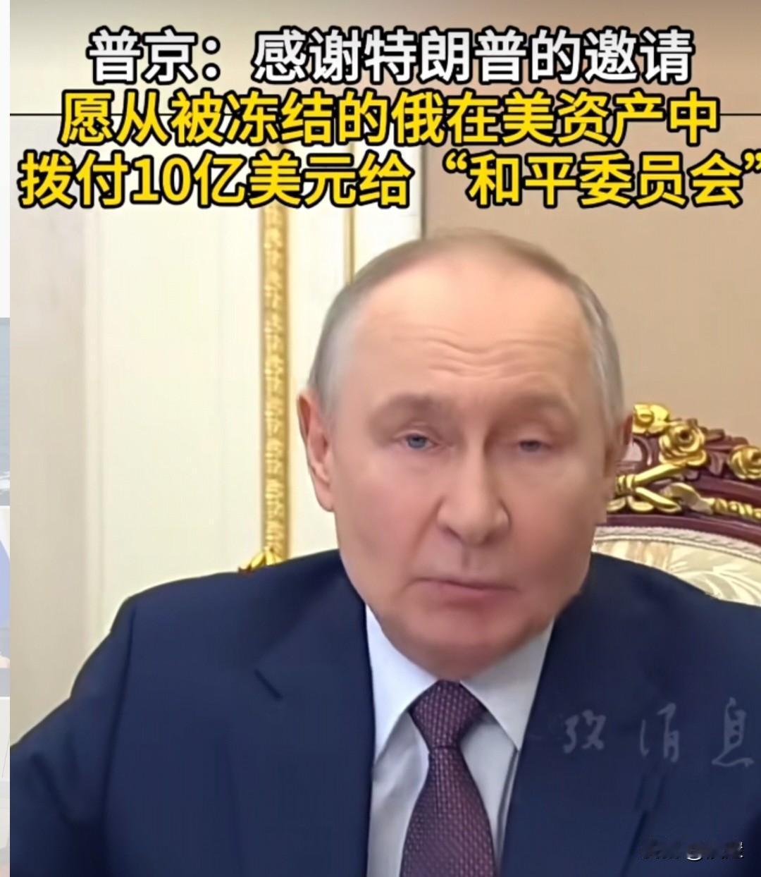普京一箭三雕，俄罗斯总统普京:感谢特朗普的邀请，俄罗斯愿意从俄罗斯在美资产中拔出