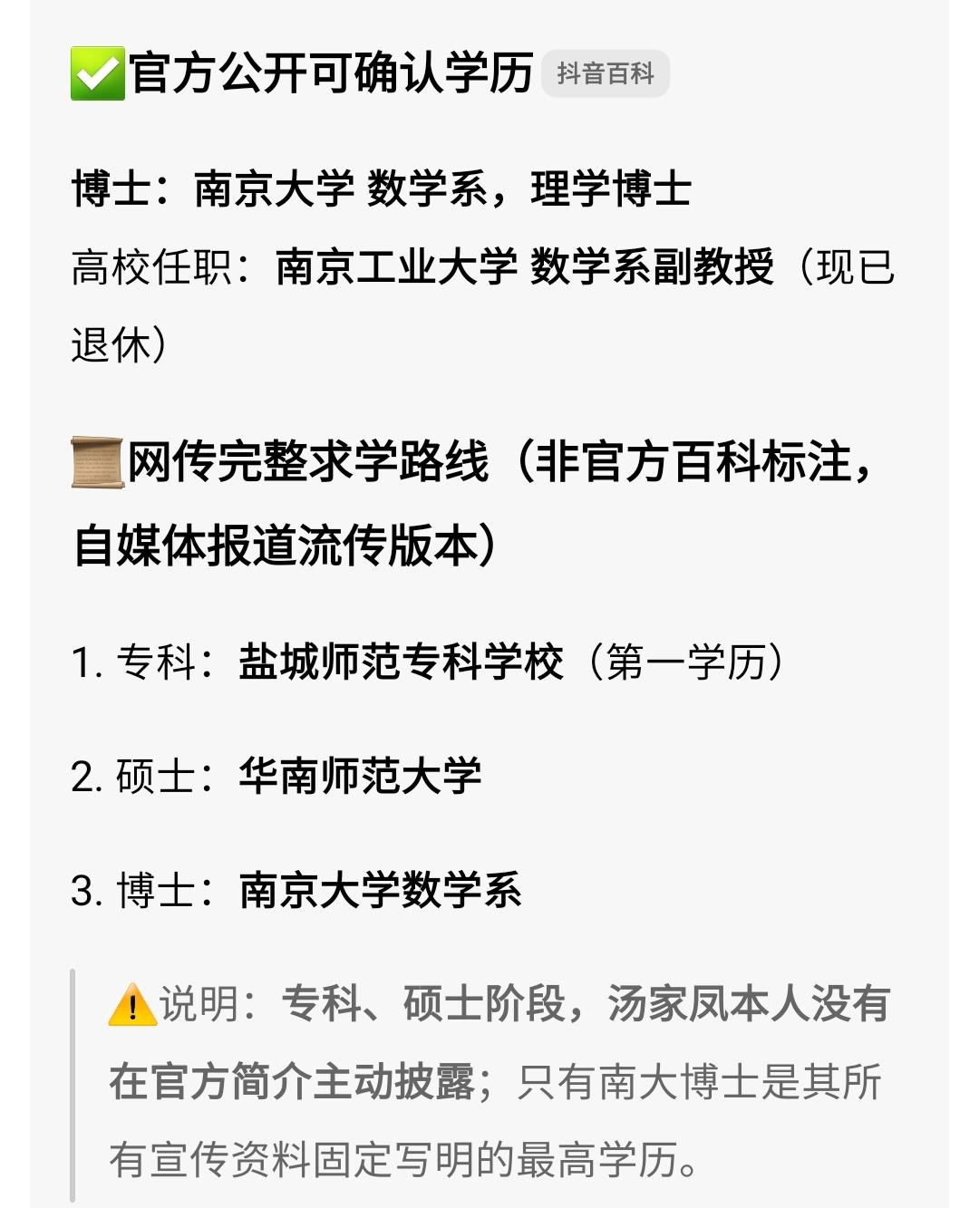 网上有人因为汤家凤去嘲讽南京大学，我查了一下汤家凤的教育经历，如下:
第一学历1