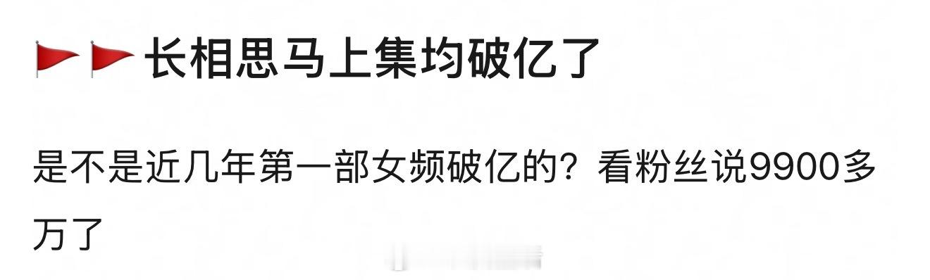 杨紫、张晚意、邓为、檀健次主演的长相思集均播放量快破亿了！！！近几年女频第一吧！