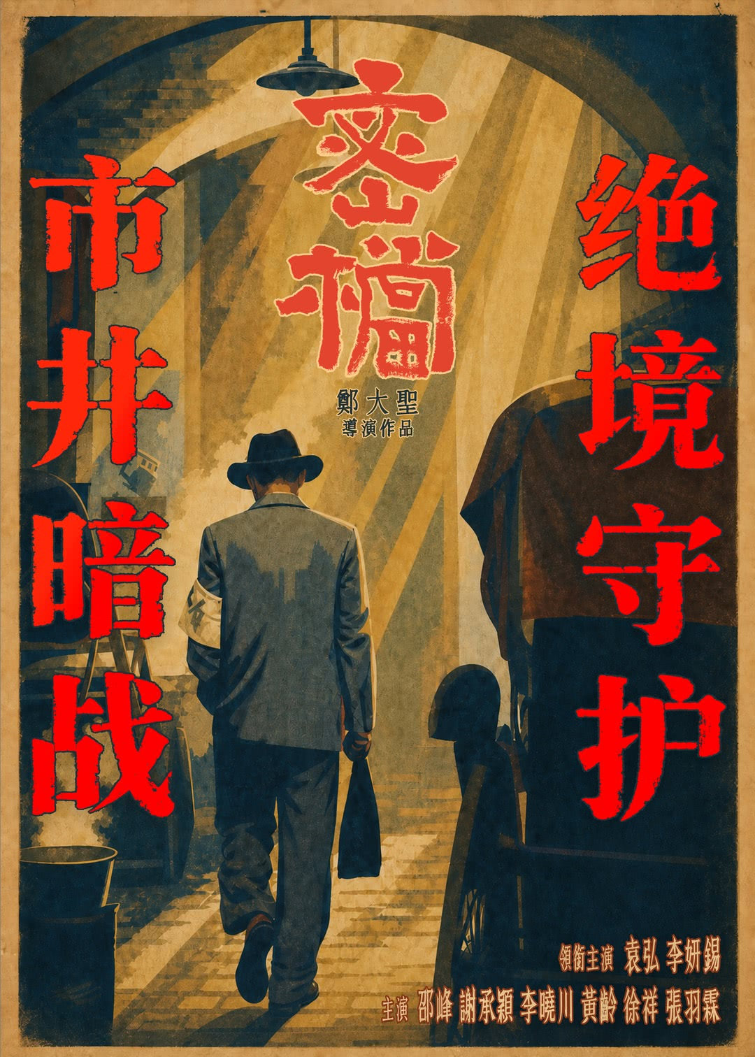 上影出品的电影《密档》今日上映。影片以纪实还原性手法，讲述了守护我党机密档案的故
