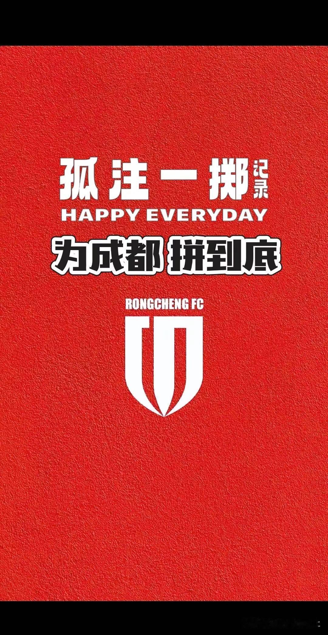 孤注一掷。上热门 为成都，拼到底！@韦世豪 @杨明洋 @甘超Harry @胡荷韬