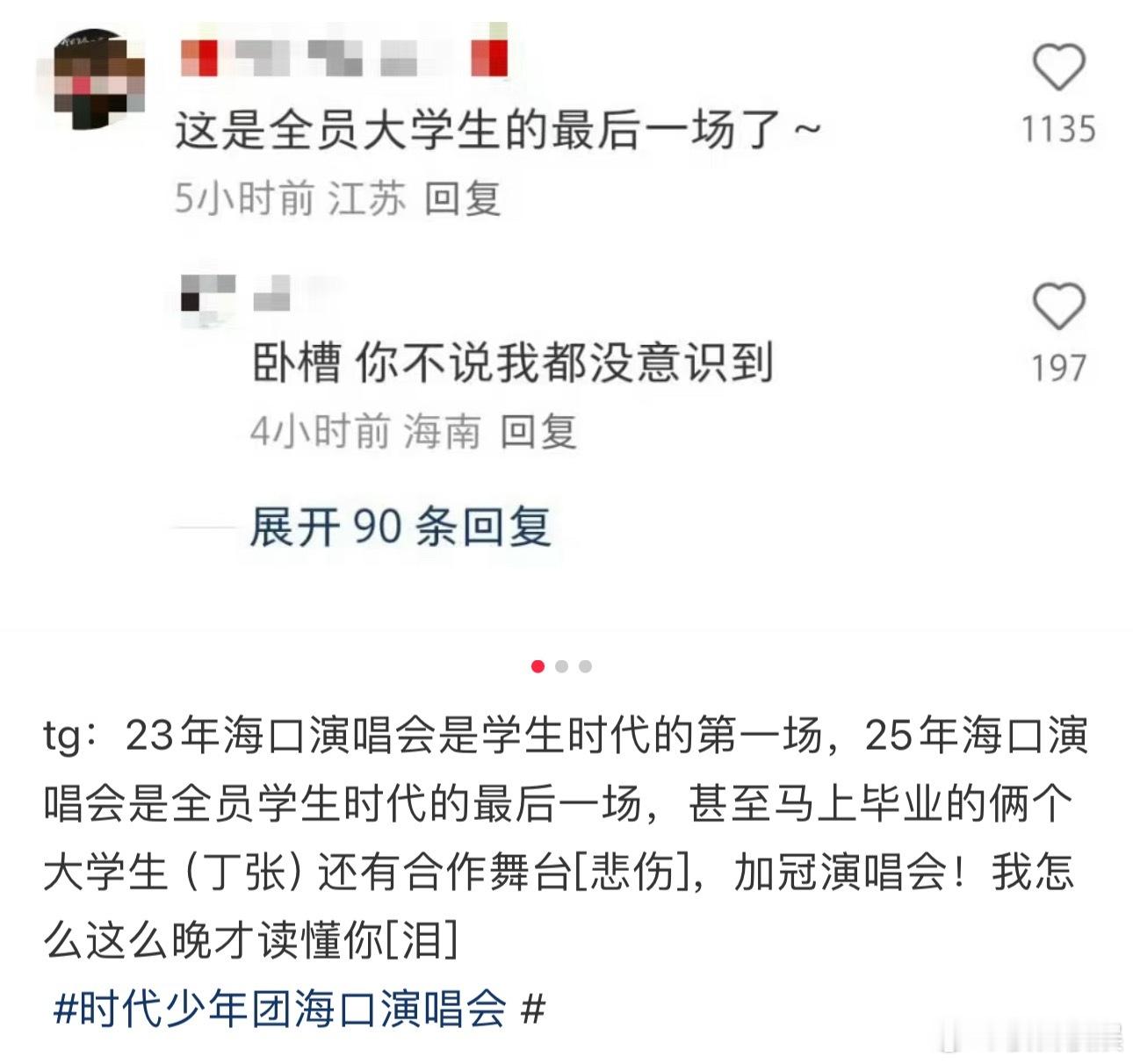 投23年海口演唱会是学生时代的第一场，25年海口演唱会是全员学生时代的最后一场，
