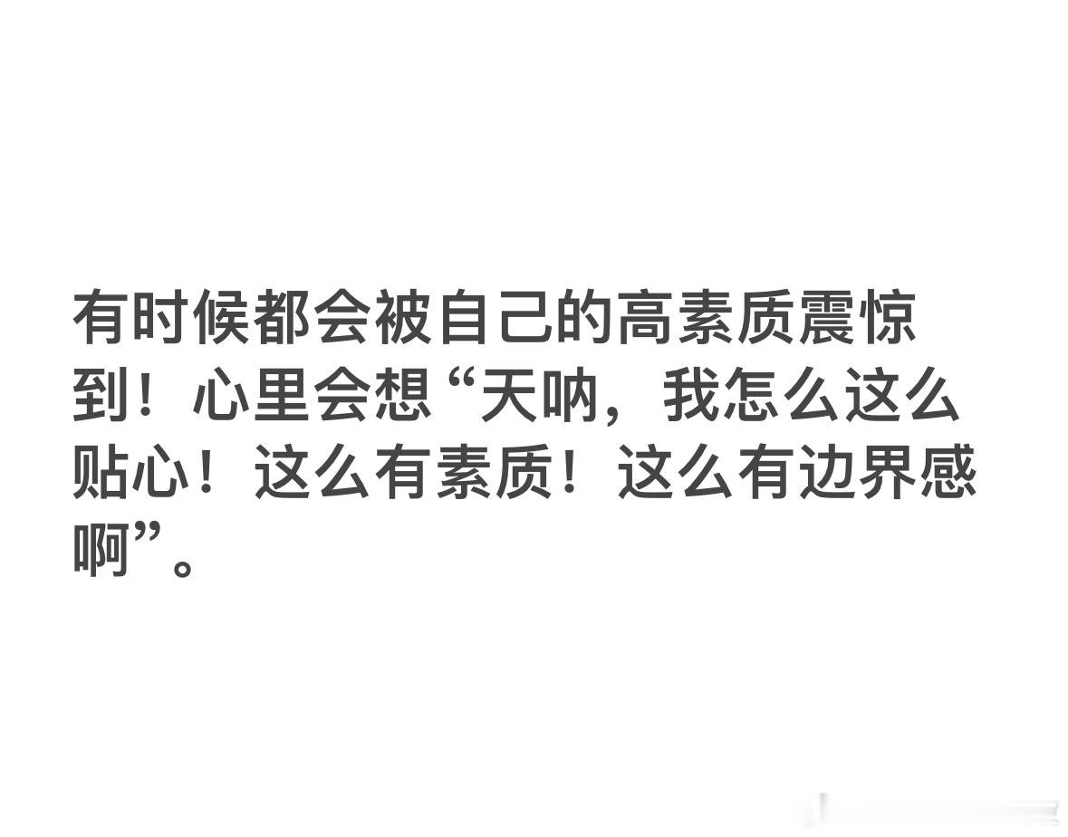 大家会有那种一直在默默坚持的生活小细节，并经常觉得自己是个特别特别好的人吗？比如