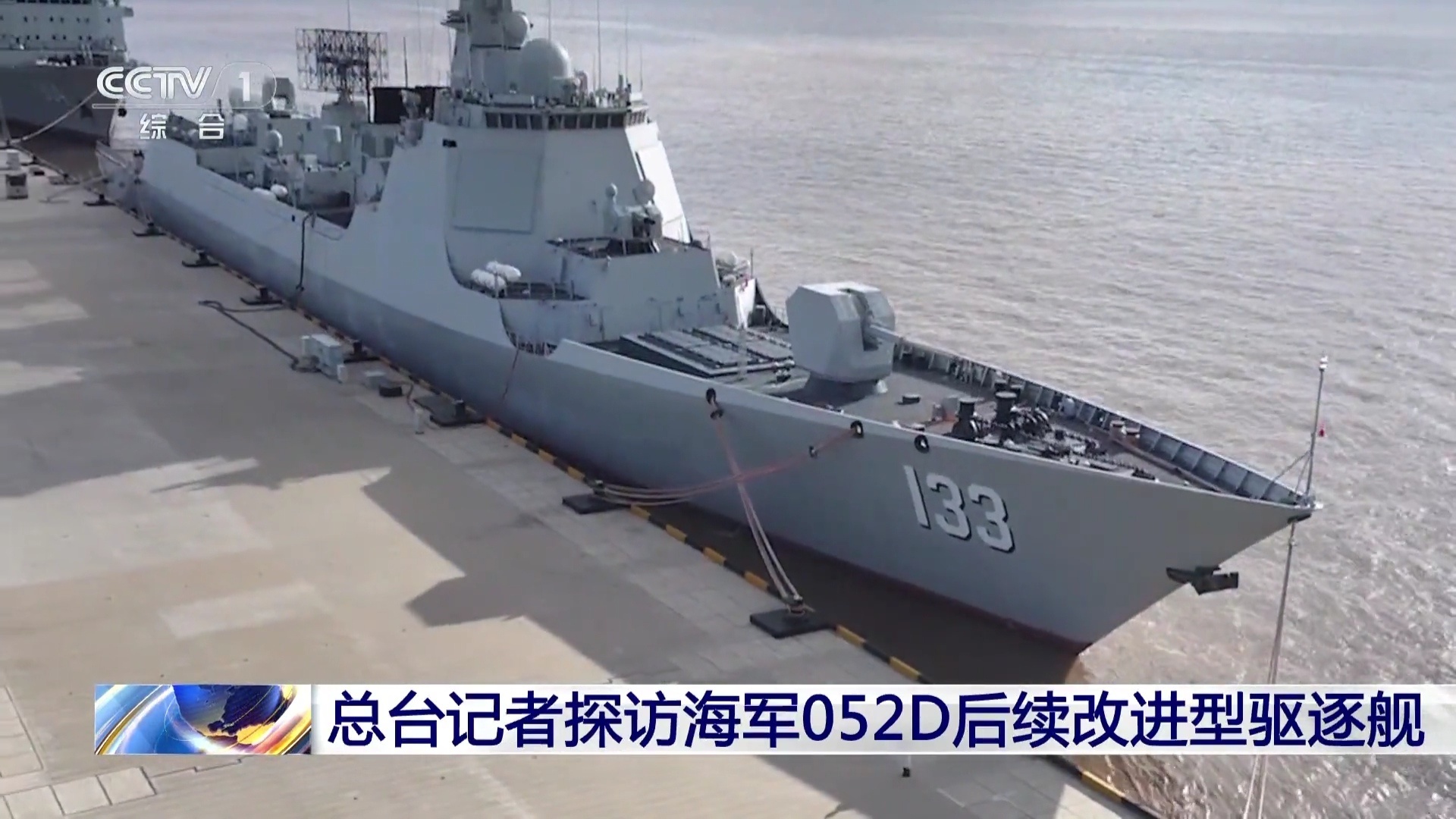 每天认识一件兵器052D后续改进型驱逐舰海军包头舰，舷号133，舰长159米，满