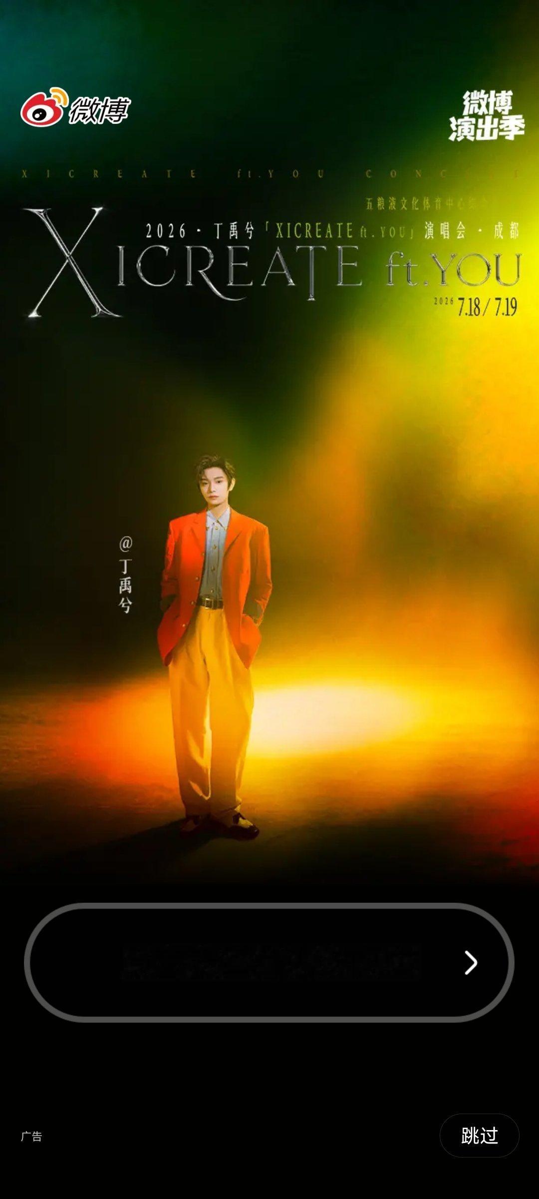 截到开屏啦丁禹兮xicreateftyou演唱会 