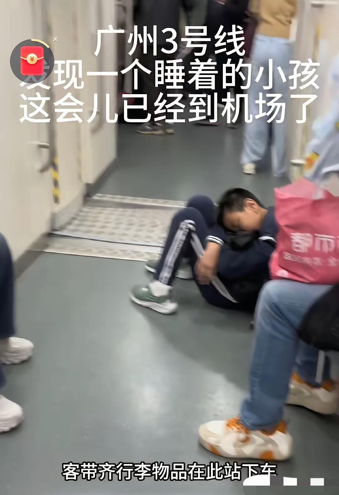 “笑不活了！”广州小孩哥上学坐地铁，一觉睡过23站直奔机场，75分钟的“意外旅程
