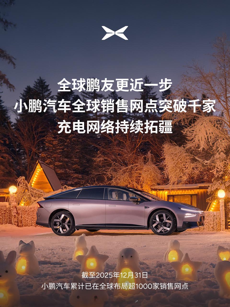 小鹏全球销售网点突破1000家截至2025年12月31日，小鹏全球累计布局超10
