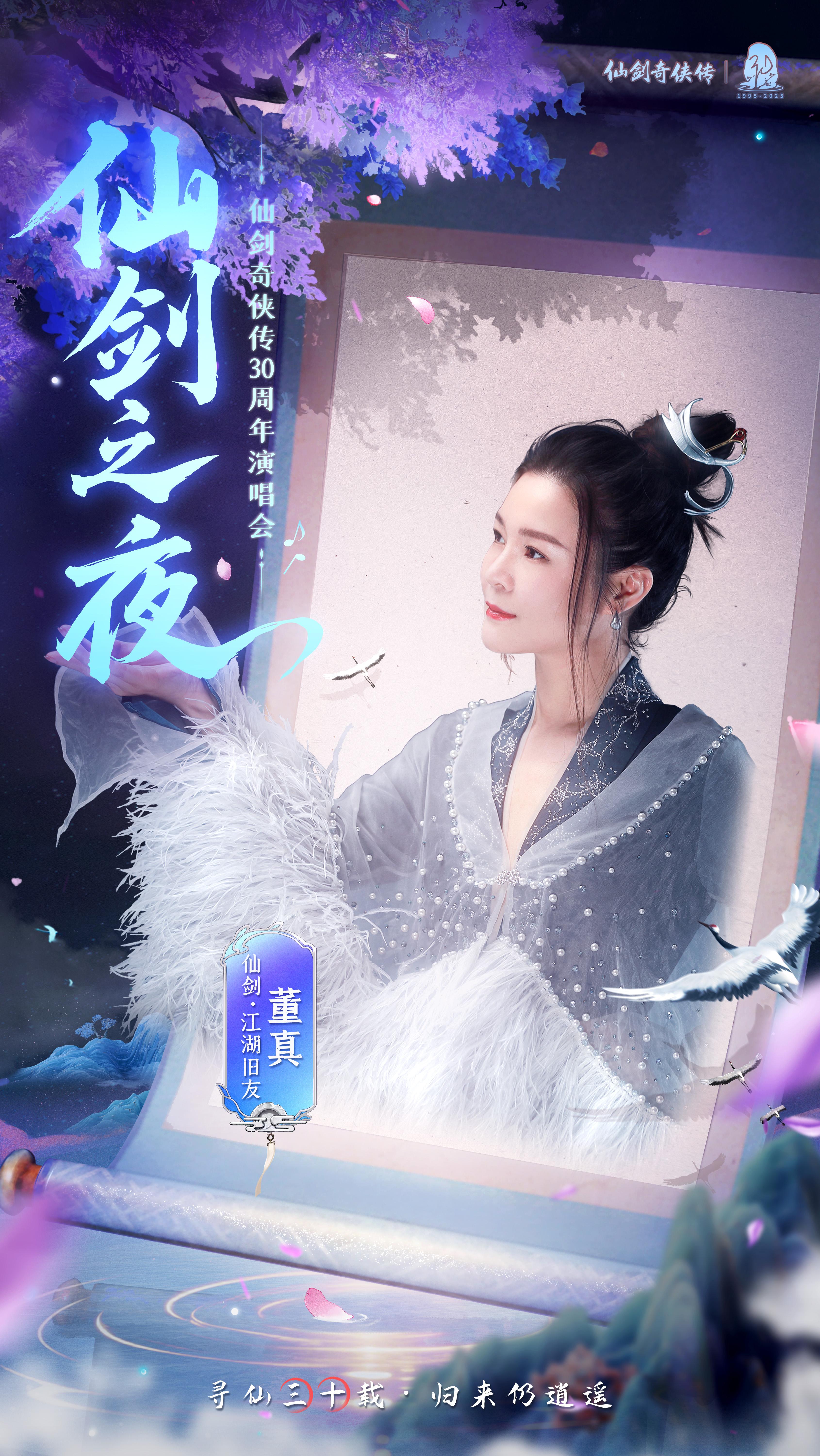 仙剑30周年丨仙剑之夜 嘉宾阵容海报公布。 一卷奇侠来时友，与剑共书少...