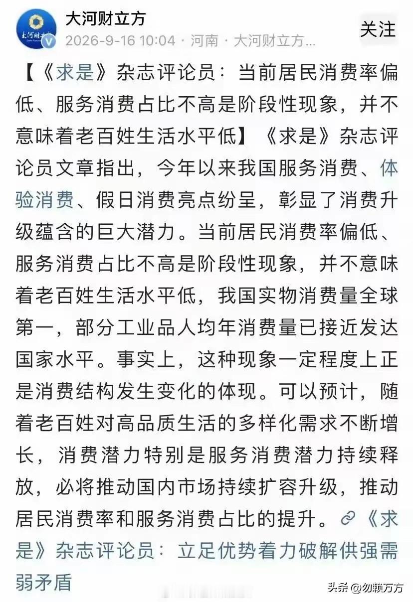 《求是》发表评论员文章称，当前居民消费率偏低、服务消费占比不高是阶段性现象，并不