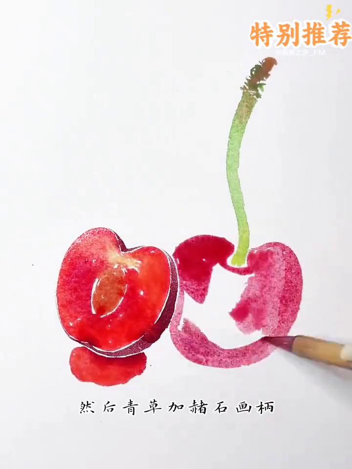 樱桃画法。
特别推荐：传播美术知识。
·赭石加大红画核，胭脂加赭石画果皮，青草加
