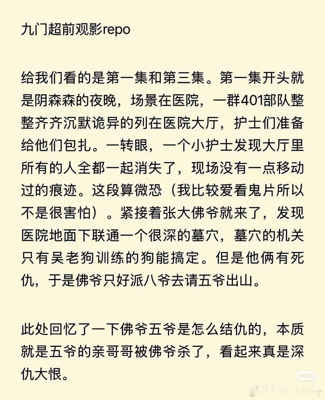 盗墓笔记淑芬看完九门的超前观影写的repo，看剧情有爆相吗 