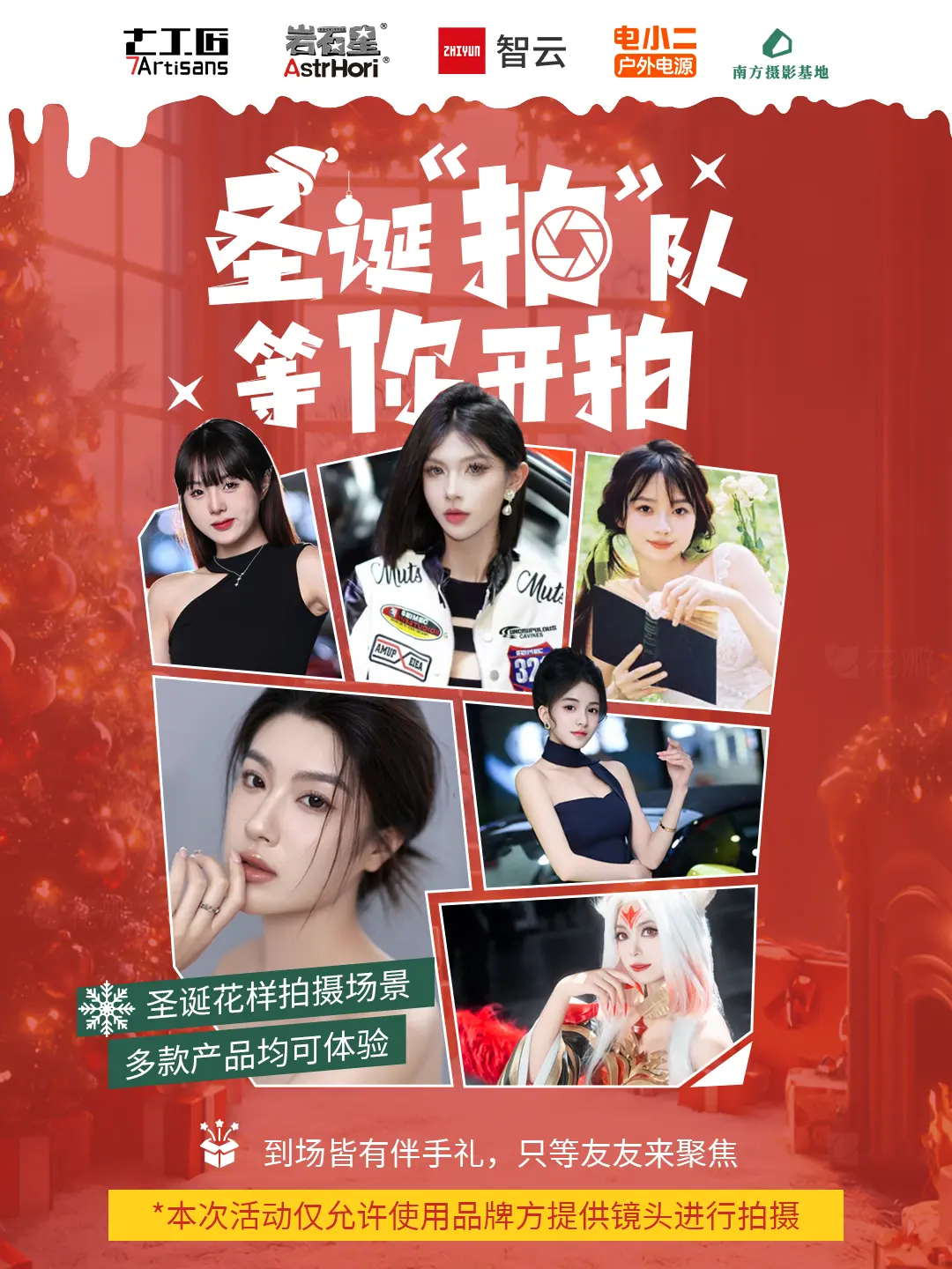 【圣诞“拍”队】七工匠在线摇人！。圣诞邀你一起尽情开拍