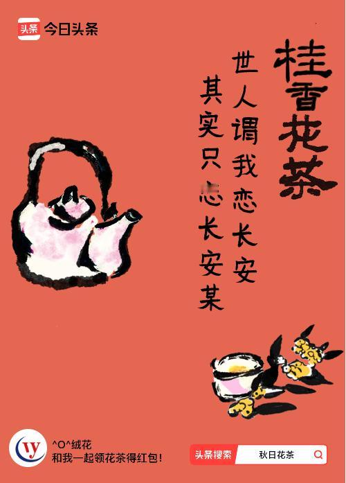 秋日领花茶我领到了秋日限定花茶：世人谓我恋长安，其实只恋长安某，戳这里👉快来领