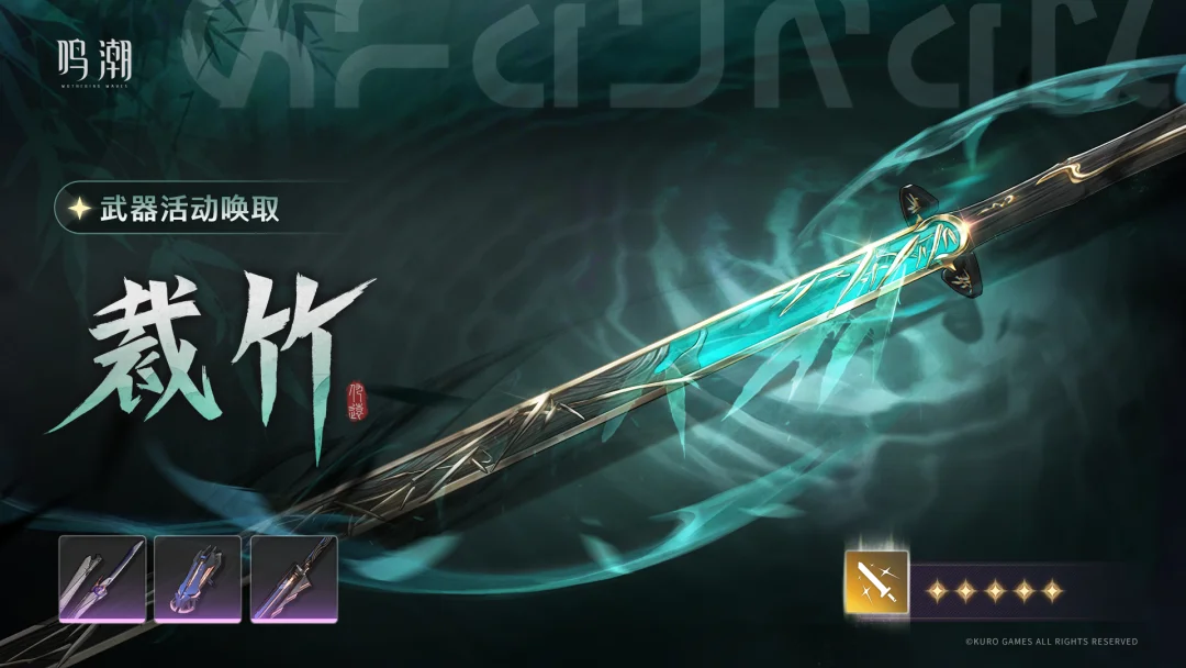 [浮声沉兵]武器活动唤取——「裁竹」概率UP 活动期间，5星武器「裁竹...