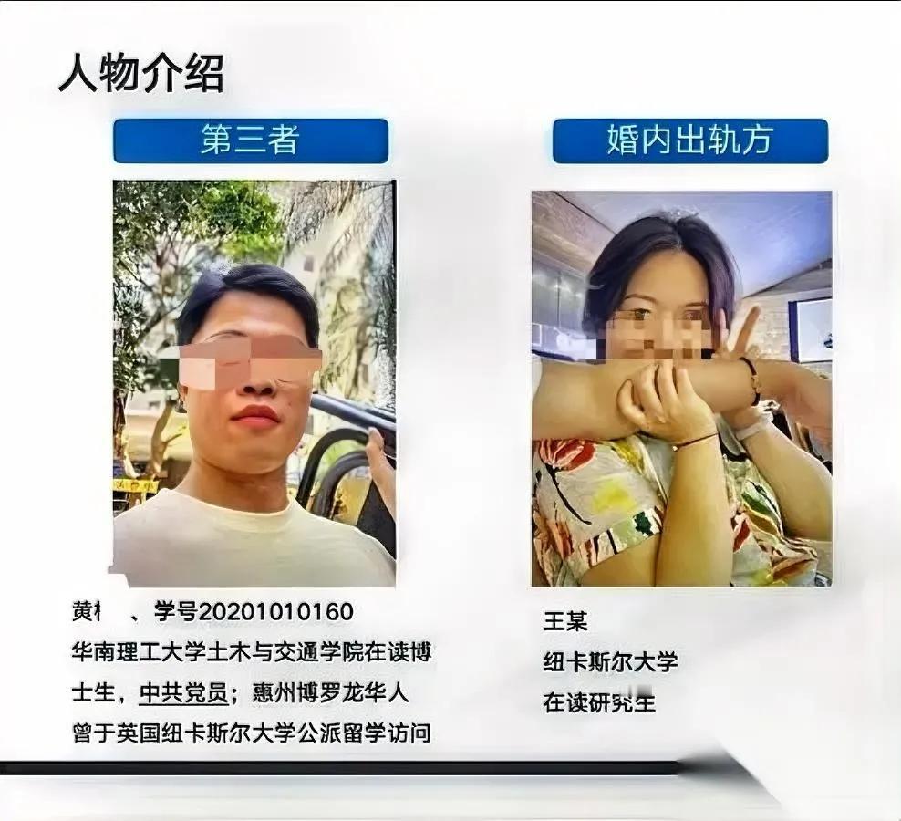 985博士知三当三？

看完细节我拳头硬了！

华南理工博士黄某，竟和已婚硕士王